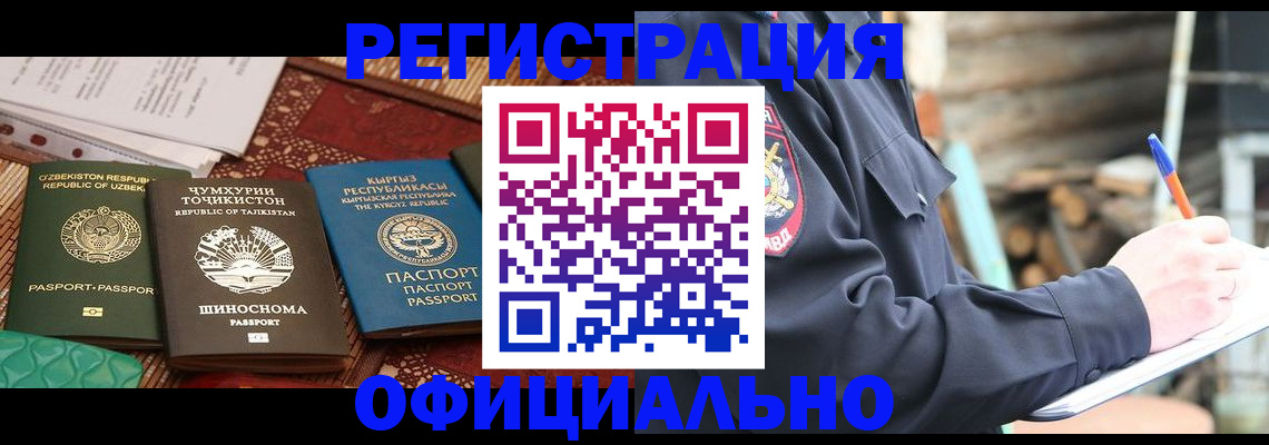 прописка штамп в Благовещенске