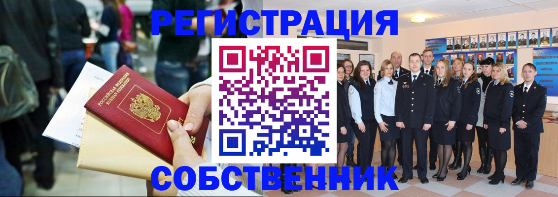 прописка от собственника в Благовещенске