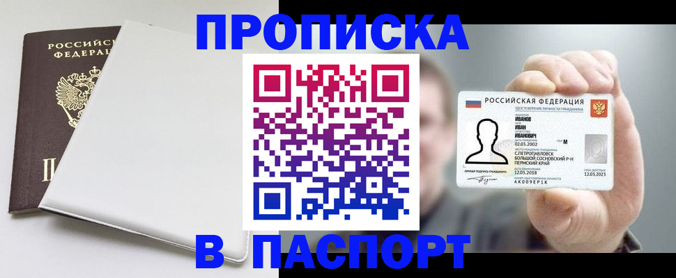 прописка для школы в Благовещенске