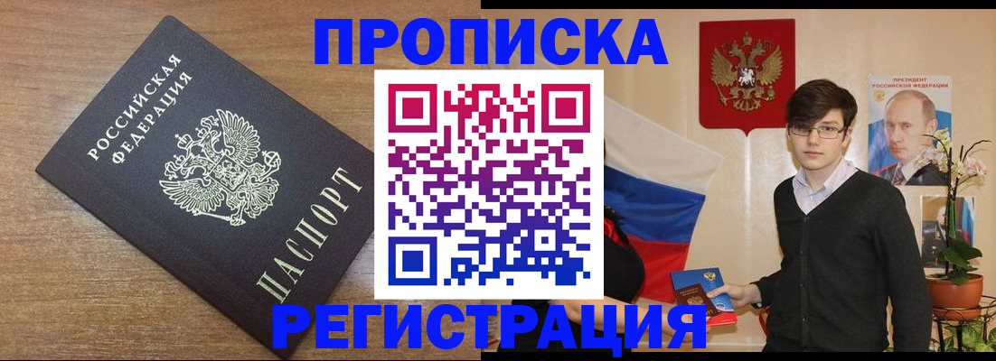 временная регистрация собственник в Благовещенске