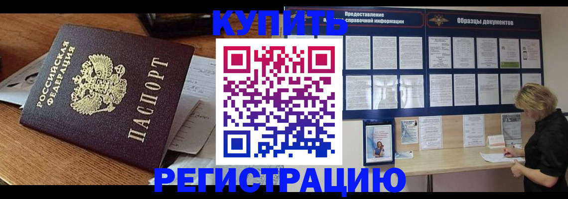 прописка регистрация в Благовещенске