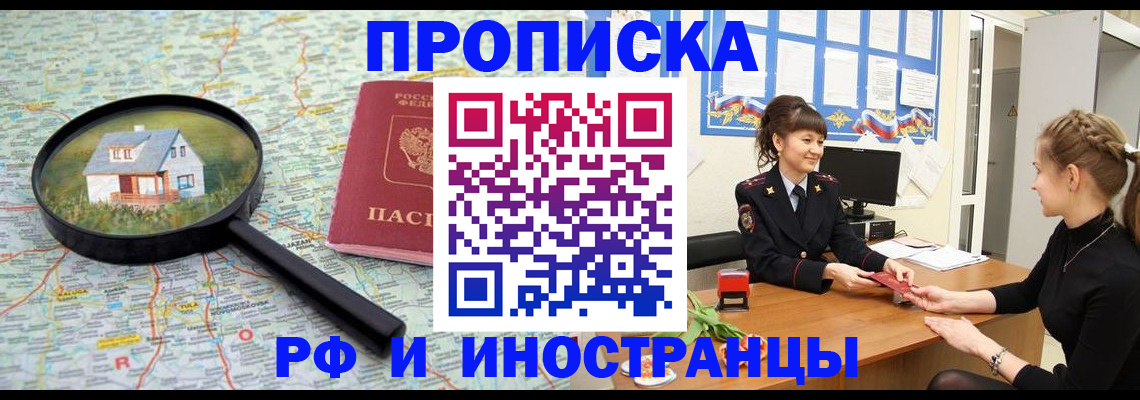 временная регистрация собственник в Благовещенске